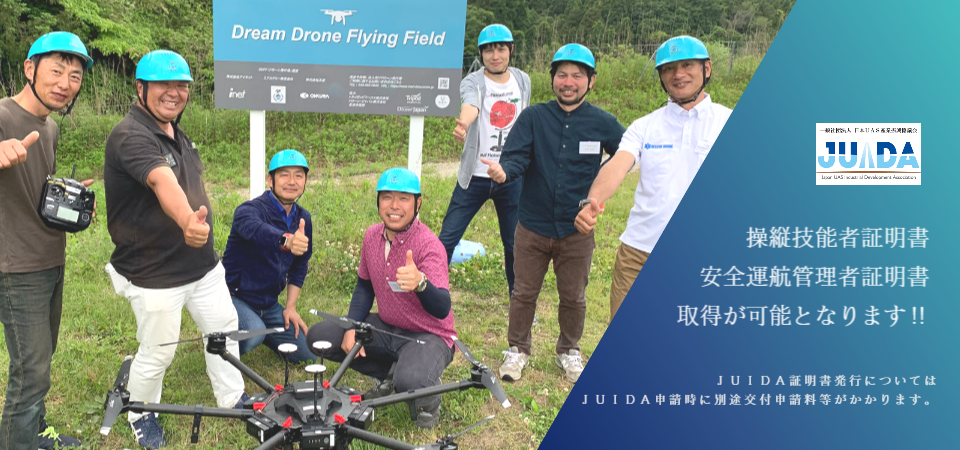 Dアカデミー関東本部　無人航空機操縦者技能証明　i-con　空中写真測量　3Dモデル